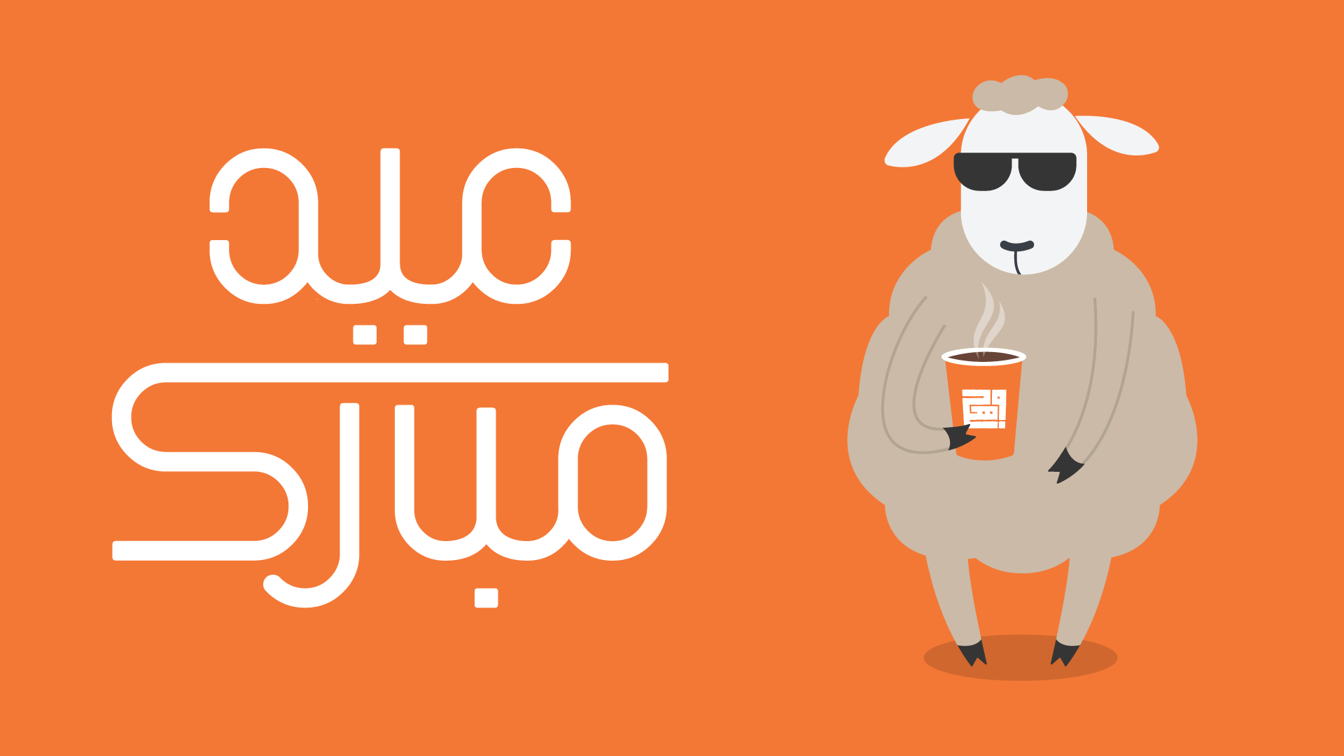 خروف-العيد-برتقالي